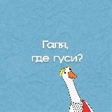 Галя, где гуси?