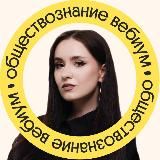 Обществознание с Валерией Энгельс | ЕГЭ по обществознанию | Вебиум