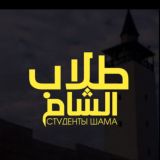 Студенты Шама