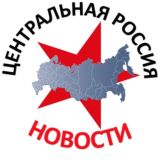 НОВОСТИ ЦЕНТРАЛЬНОЙ РОССИИ