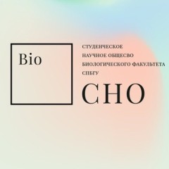 СНО биологического факультета СПбГУ