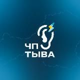 Подслушкa | ЧП ТЫВА КЫЗЫЛ