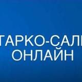 Тарко-Сале онлайн (ZOV)