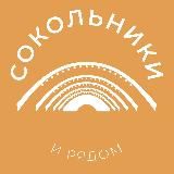 Сокольники и рядом 24/7 • ВАО