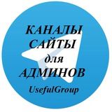 Список каналов, сайтов для администраторов!