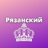 Рязанский.