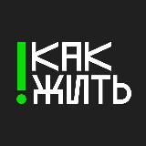 #КАКЖИТЬ