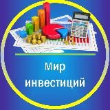 Мир инвестиций