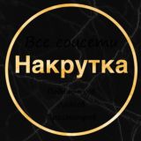 Бесплатная накрутка