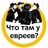 Что там у евреев? | Израиль