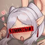 🈴 Комиксы Номер 1 | Comics One 🔝
