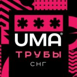 Трубы. Чат. СНГ