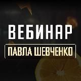 ВЕБИНАР ПАВЛА ШЕВЧЕНКО