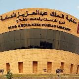 مكتبة الملك عبد العزيز في الرّياض