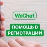 Wechat регистрация | Аккаунты