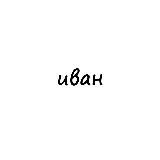 иван