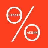 СКИДКИ | АКЦИИ | WILDBERRIES OZON