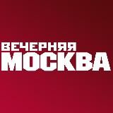 Вечерняя Москва