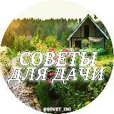 🏘 Советы для дачи