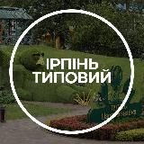 Ірпінь Типовий