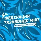 Тхэквондо МФТ Новосибирск