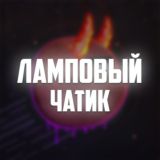 Ламповый чатик Форита 💞