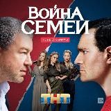 Война семей 21 серия