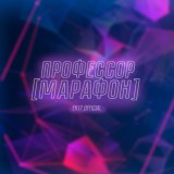 Профессор [Марафон]✔️