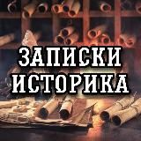 Записки историка