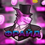 ФРАЙД