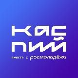 Форум Каспий