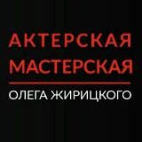 Школа актёрского мастерства Олега Жирицкого