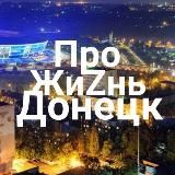 Про ЖИZНЬ |Донецк
