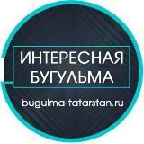 Интересная Бугульма