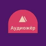 Аудиожёр