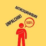 АНТИСОЦИОФОБЫ