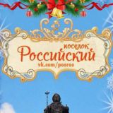 Посёлок Российский