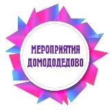 Мероприятия Домодедово