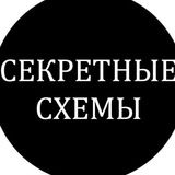 Секретные схемы