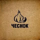 Чеснок