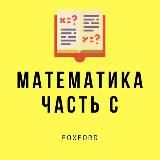 Математика часть C 2019/2020
