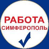 Работа Симферополь