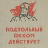 ПОДПОЛЬНЫЙ ОБКОМ