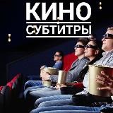 Кино с субтитрами