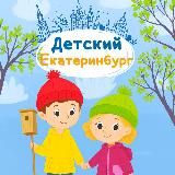 Детский Екатеринбург