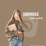 smirnova про smm 💻🧋