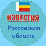 Известия Ростов и область