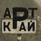 Арт Край
