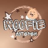 WOOFie 🤎 Лотереи