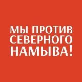 МЫ ПРОТИВ СЕВЕРНОГО НАМЫВА!